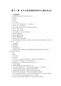 审计(2016)第十一章-生产与存货循环的审计