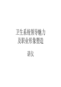 领导干部的职业化形象塑造