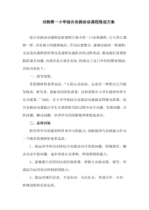 1-1双柳一小综合实践活动课程规划总体方案
