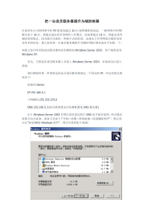 把一台成员服务器提升为域控制器