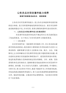 领导干部论文：公务员应对突发事件能力培养