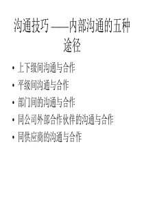 内部沟通的五种途径