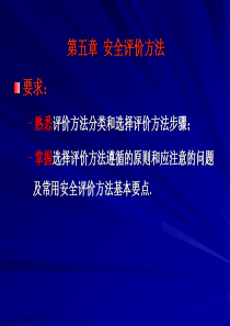 第五章-安全评价方法