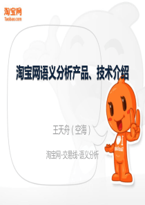 [2] 淘宝文本中的语义分析以及技术展望