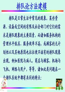 排队论模型课件