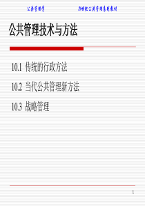 公共管理技术与方法