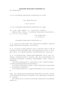 信息网络传播广播电影电视类节目监督管理暂行办法