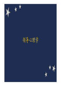 领导心理学(1)