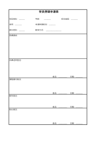 学员停课申请表