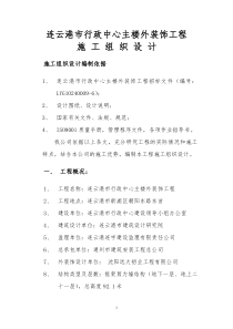 连云港市行政中心外装饰施工组织设计方案1