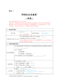 网络安全自查表模板