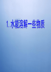 四年级上册科学第二单元水能溶解一些物质