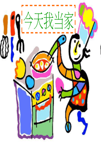 四年级上册综合实践之――今天我当家
