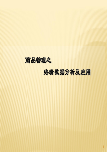 商品管理之终端数据分析及应用