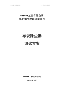 布袋除尘器调试方案