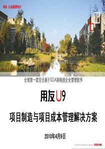 用友U9项目制造与项目成本管理解决方案06