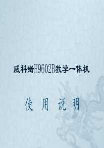 威科姆H9602B教学一体机使用说明