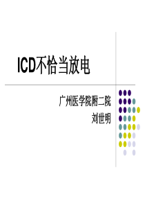 icd不恰当放电