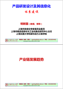 产品研发设计及其信息化的总体架构-明新国