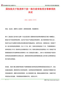 国发〔2013〕19号《国务院关于取消和下放一批行政审批项目等事项的决定》