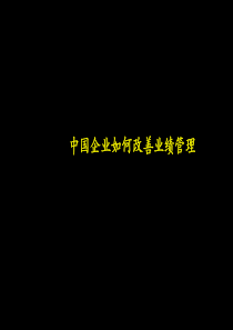 2012中国企业如何改善绩效管理