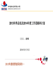 2013年年终经仓储中心营述职报告