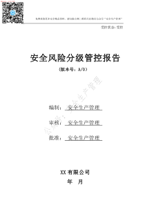 页安全风险分级管控报告全套资料