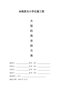 打桩用大型机械安拆  桩基组织设计封面及打桩临时用电方案