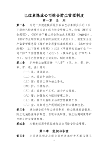 巴拉素煤业公司综合防尘管理制度