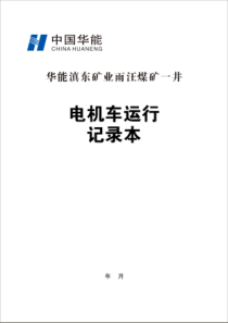 电机车运行记录A4纵向双面30本每本31页