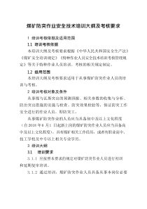 煤矿防突作业培训大纲及考核标准201903290857471