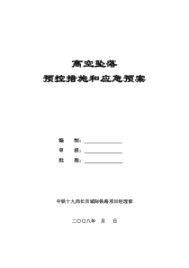 防高空坠落预控措施和应急预案
