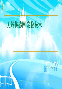 36无线传感网定位技术