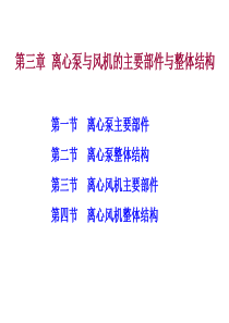 第三章  离心泵与风机的主要部件与整体结构