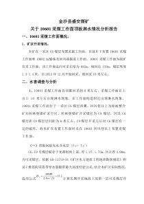 10601采面淋水情况分析报告