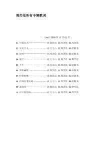 周杰伦所有专辑歌词