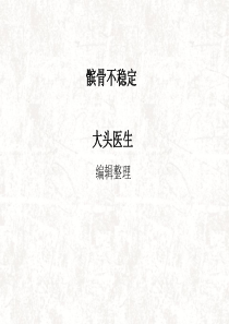 髌骨不稳定