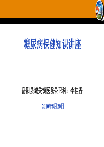 糖尿病保健知识讲座
