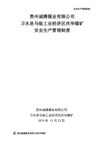 2019年度安全生产管理制度