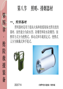 第八节照明、排烟器材
