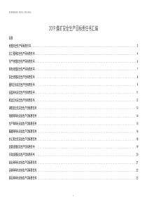 2019煤矿安全生产目标责任书