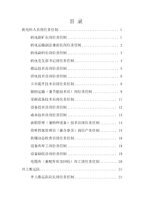 2020年机电各岗位责任制