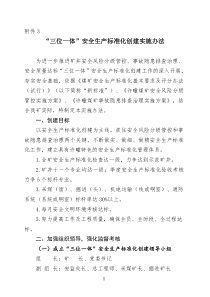 2020年煤矿三位一体安全生产标准化创建实施办法