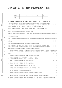 D重大隐患矿长总工试卷