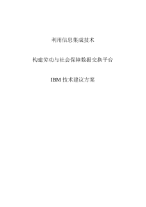 劳动与社会保障数据交换平台建议方案