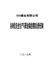 XXX煤业公司各岗位安全生产与职业病危害防治责任制