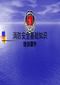 消防安全基础知识培训课件