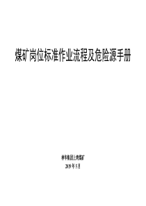 上湾煤矿岗位标准作业流程及危险源手册2019最新版