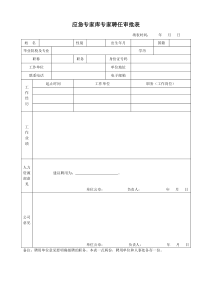 专家库审批表