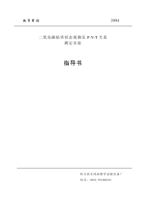 二氧化碳临界状态观测及p-v-t关系测定实验指导书